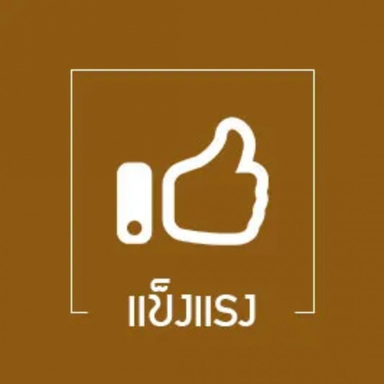แข็งแรง