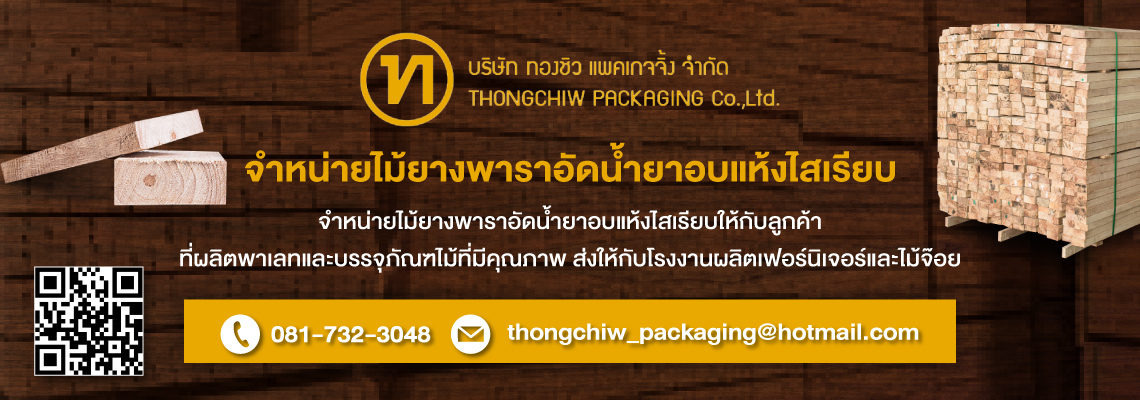ผู้ผลิต จำหน่ายไม้ยางพาราอัดน้ำยาอบแห้งไสเรียบ