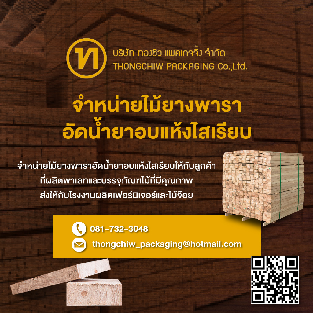 ผู้ผลิต จำหน่ายไม้ยางพาราอัดน้ำยาอบแห้งไสเรียบ